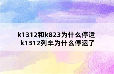 k1312和k823为什么停运 k1312列车为什么停运了